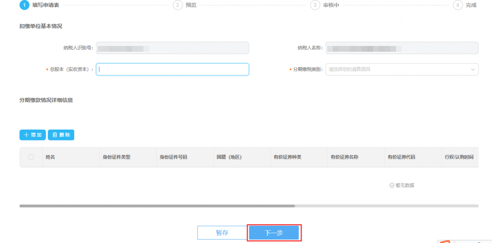 填寫寧波市電子稅務局股票期權或認購股票個人所得稅延期納稅備案信息