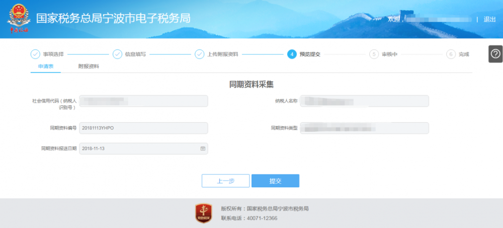 寧波市電子稅務(wù)局特別納稅調(diào)整相關(guān)資料報送預覽提交