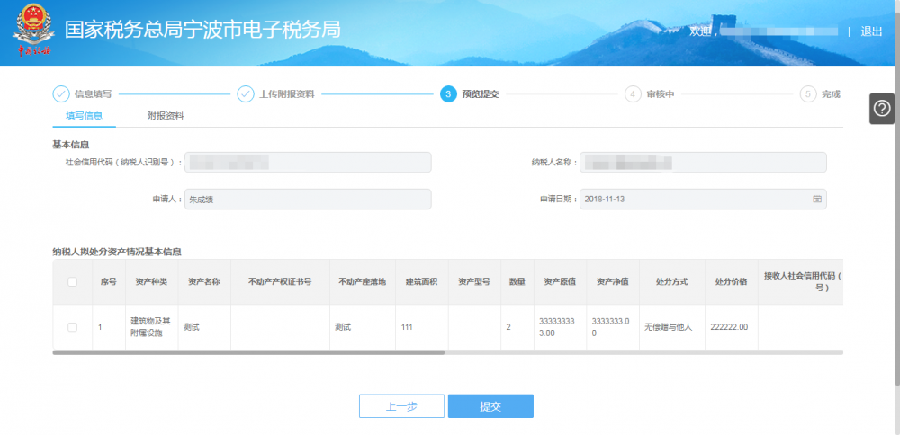 預(yù)覽提交欠稅納稅人處置不動產(chǎn)或者大額資產(chǎn)報告信息