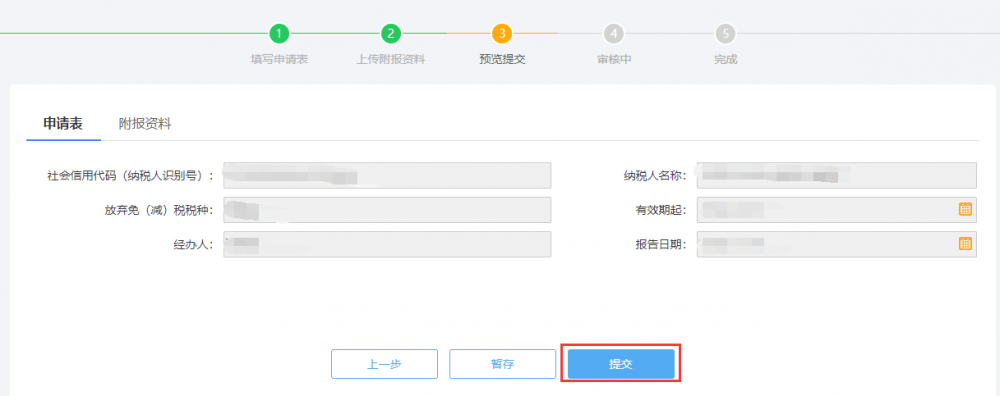 放棄減免稅申請預覽提交