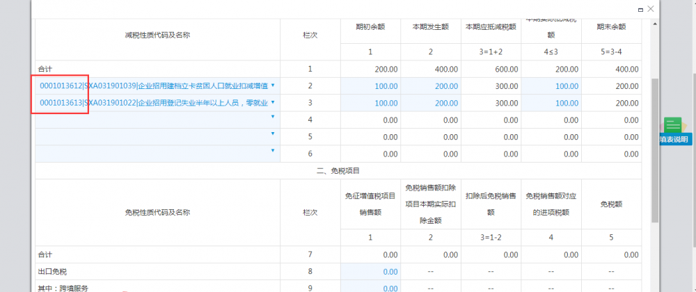 可以選擇0001013613，0001013612這兩項(xiàng)減免性質(zhì)