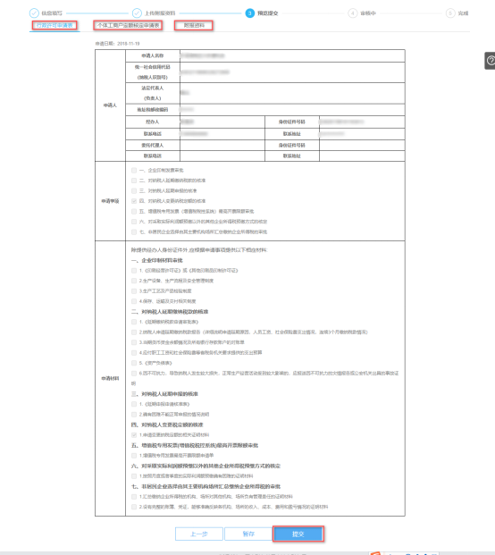 預覽提交對納稅人變更納稅定額的核準信息