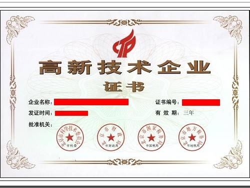 北京市高新技術(shù)企業(yè)認(rèn)定證書(shū)樣本