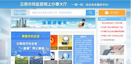 云南市場(chǎng)監(jiān)管網(wǎng)上辦事大廳