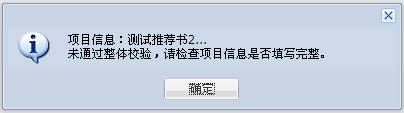 項(xiàng)目提交提示