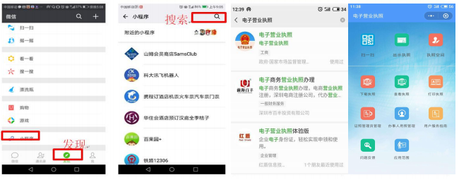安裝電子營(yíng)業(yè)執(zhí)照微信小程序