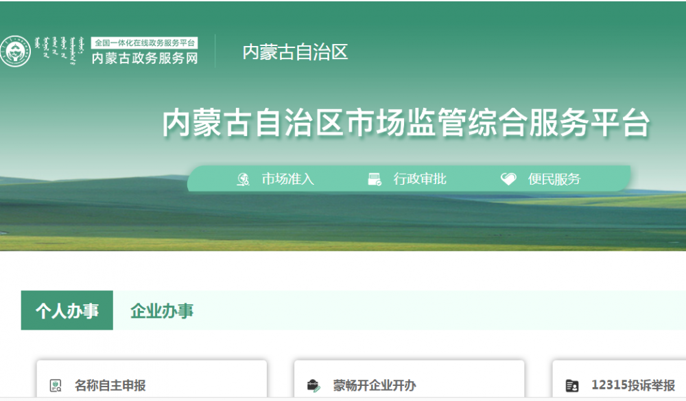 內(nèi)蒙古自治區(qū)市場監(jiān)督管理局網(wǎng)上申辦平臺 內(nèi)蒙古自治區(qū)市場監(jiān)督管理局網(wǎng)上申辦平臺