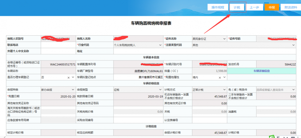 系統(tǒng)獲取計(jì)稅數(shù)據(jù)
