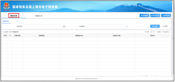 進入出口退（免）稅備案變更數(shù)據(jù)采集頁面