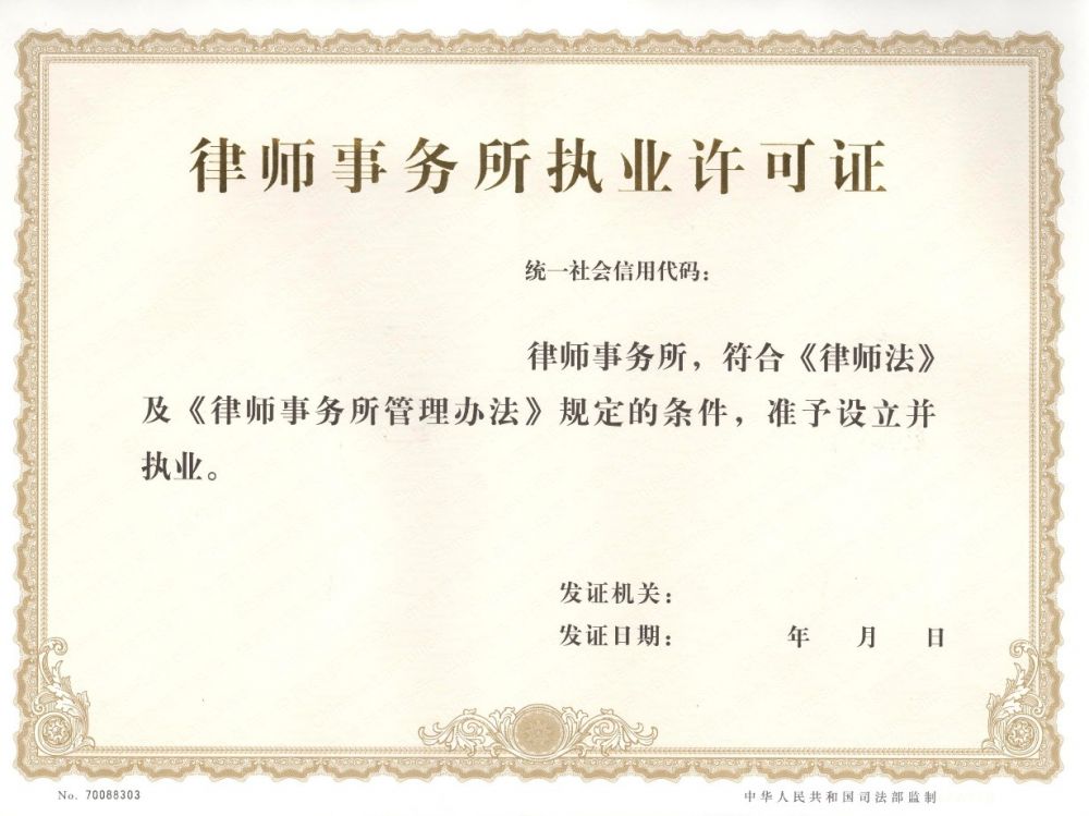 律師事務(wù)所執(zhí)業(yè)許可證結(jié)果樣本