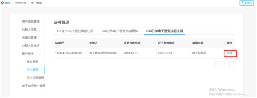 選擇證書管理并切換至CA證書/電子營(yíng)業(yè)執(zhí)照注銷Tab頁