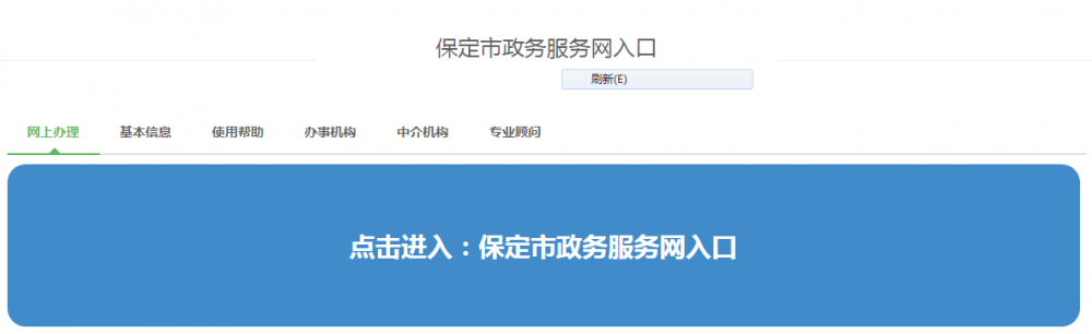 保定市政務服務網(wǎng)入口