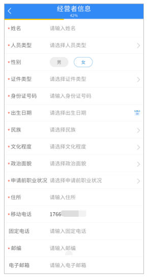 填報經(jīng)營者信息