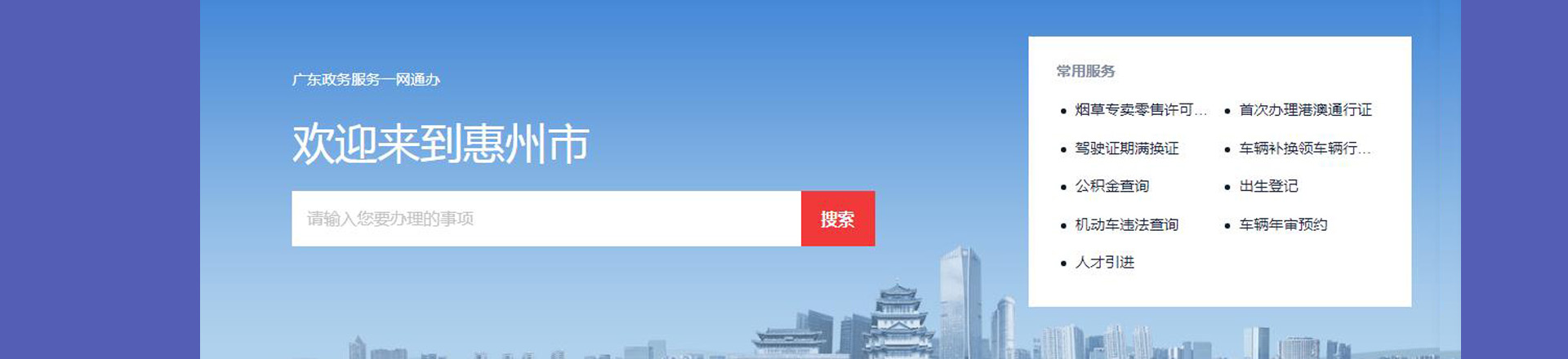 惠州政務服務網(wǎng)上辦事大廳