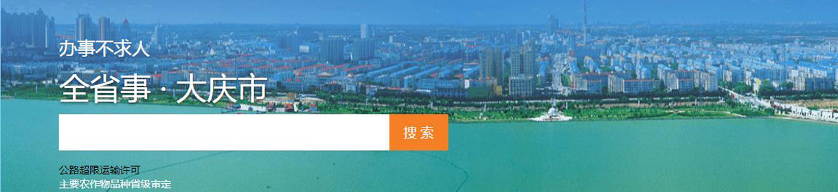 大慶政務服務網(wǎng)上辦事大廳