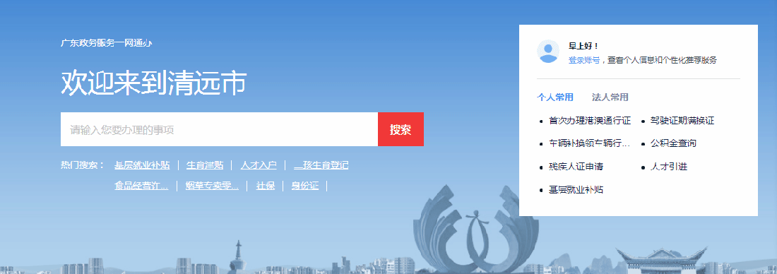 清遠市政務(wù)服務(wù)網(wǎng)上辦事大廳