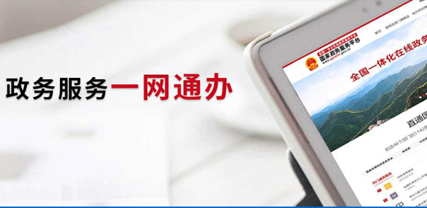 國家政務服務網人口