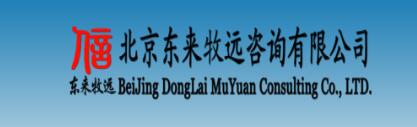 北京東來(lái)牧遠(yuǎn)咨詢有限公司