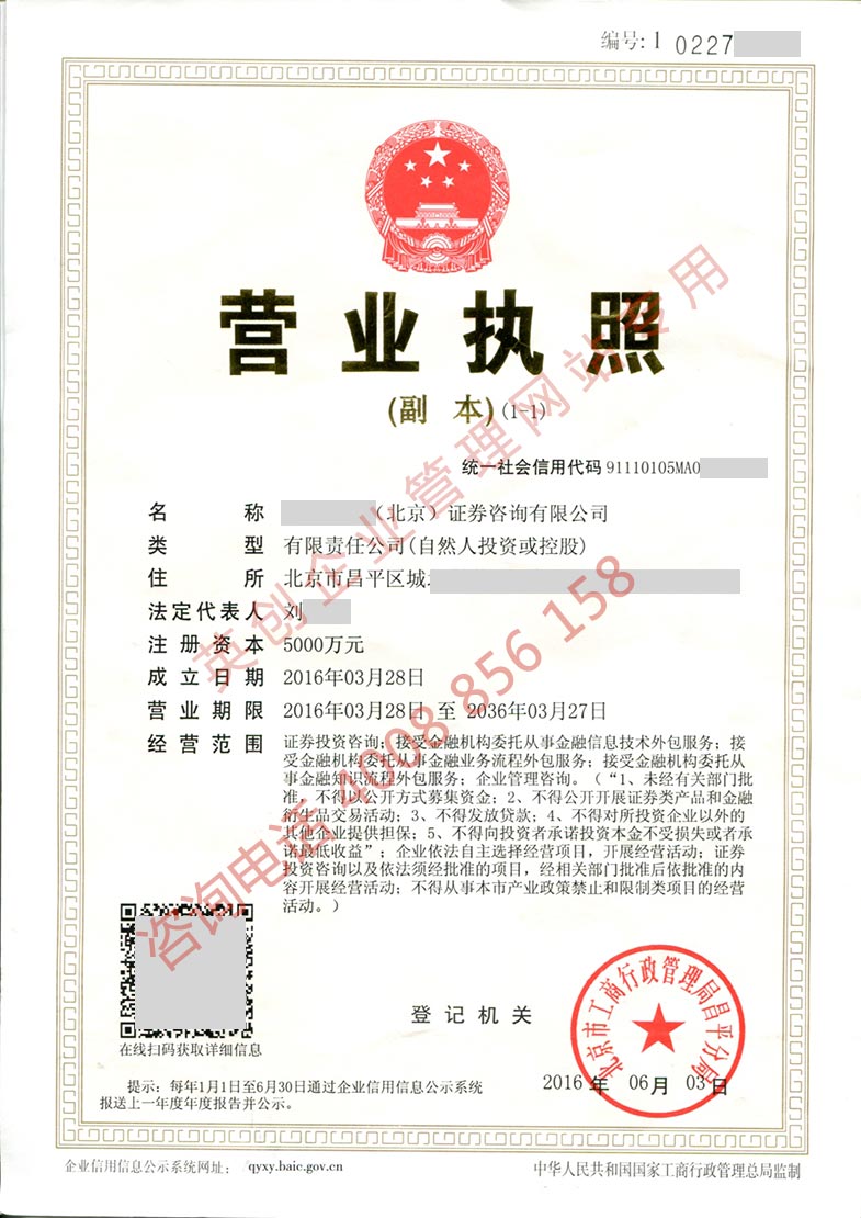 北京昌平區(qū)某證券咨詢公司轉(zhuǎn)讓