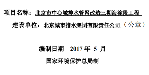 北京市中心城排水管網(wǎng)改造三期海淀段工程項(xiàng)目環(huán)境影響評(píng)價(jià)報(bào)告