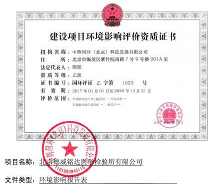 北京德威銘達醫(yī)學(xué)檢驗所有限公司環(huán)境影響評價報告