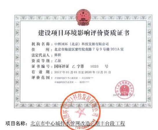 《北京市中心城排水管網(wǎng)改造三期豐臺(tái)段工程環(huán)境影響評(píng)價(jià)報(bào)告表》