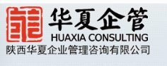陜西華夏企業(yè)管理咨詢(xún)有限公司