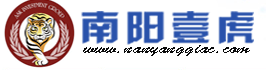 南陽壹虎會(huì)計(jì)服務(wù)有限公司