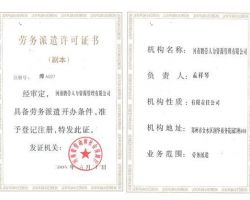 勞務(wù)派遣許可證