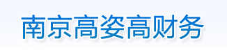 南京高姿高財(cái)務(wù)咨詢服務(wù)部