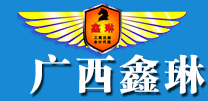 廣西鑫琳商務(wù)秘書有限公司