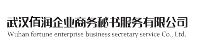武漢佰潤企業(yè)商務(wù)秘書服務(wù)有限公司