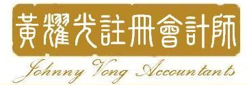 黃耀光注冊會計事務所