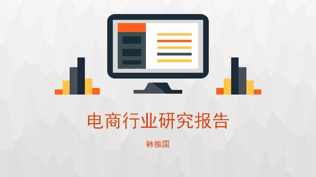 2017年中國電商行業(yè)發(fā)展研究報(bào)告