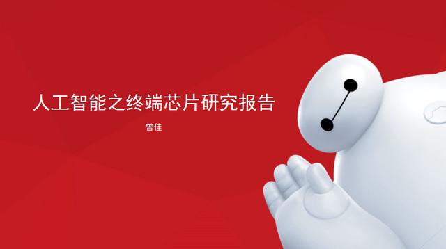 2017年中國人工智能終端芯片發(fā)展研究報(bào)告