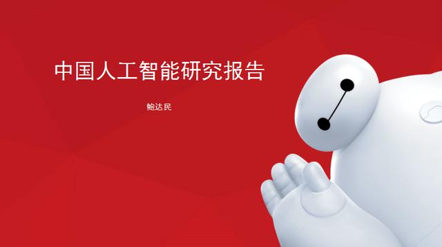2017年中國人工智能產(chǎn)業(yè)發(fā)展研究報(bào)告