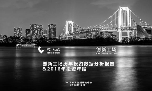 創(chuàng)新工場(chǎng)2016年投資數(shù)據(jù)分析報(bào)告
