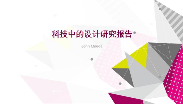 2017年中國(guó)科技中的設(shè)計(jì)研究報(bào)告（john）