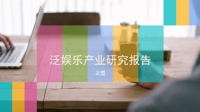 2017年中國泛娛樂產(chǎn)業(yè)研究報(bào)告（友盟）