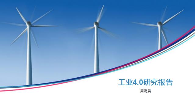 2017年中國工業(yè)4.0研究報(bào)告