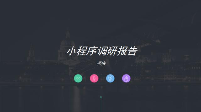 2017年中國小程序調(diào)研報告（很快）