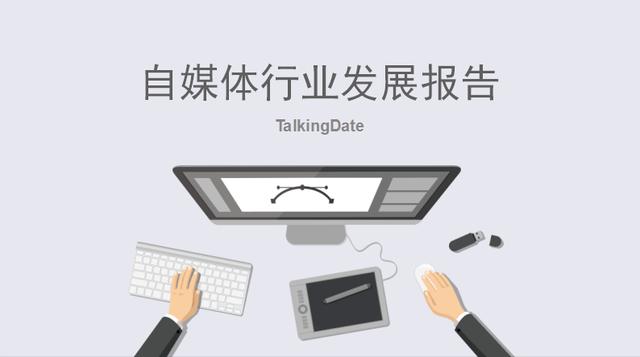 2017年中國(guó)自媒體行業(yè)發(fā)展研究報(bào)告