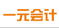 南陽市一元會(huì)計(jì)服務(wù)有限公司
