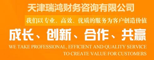 天津瑞鴻財(cái)務(wù)咨詢有限公司