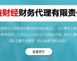 長春鑫財經(jīng)財務(wù)代理有限責(zé)任公司