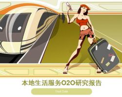 2017年中國本地生活服務(wù)O2O研究報告