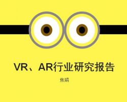 2017年中國VR、AR 行業(yè)研究報告（焦娟）