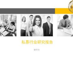2017年中國(guó)私募行業(yè)研究報(bào)告
