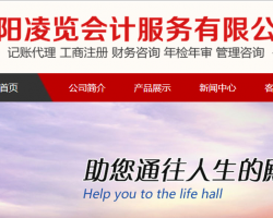 南陽凌覽會(huì)計(jì)服務(wù)有限公司