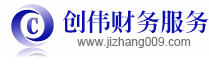 上海創(chuàng)偉財務(wù)服務(wù)有限公司